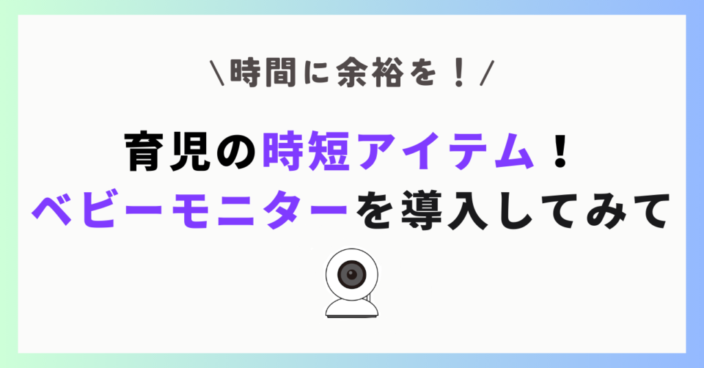 ベビーモニターアイキャッチ